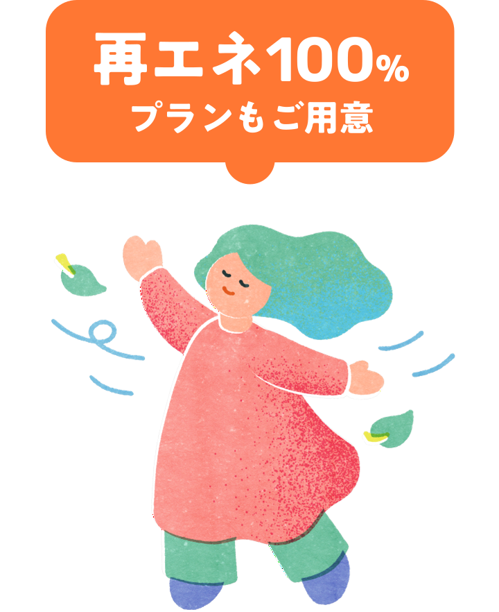 再エネ100% プランもご用意