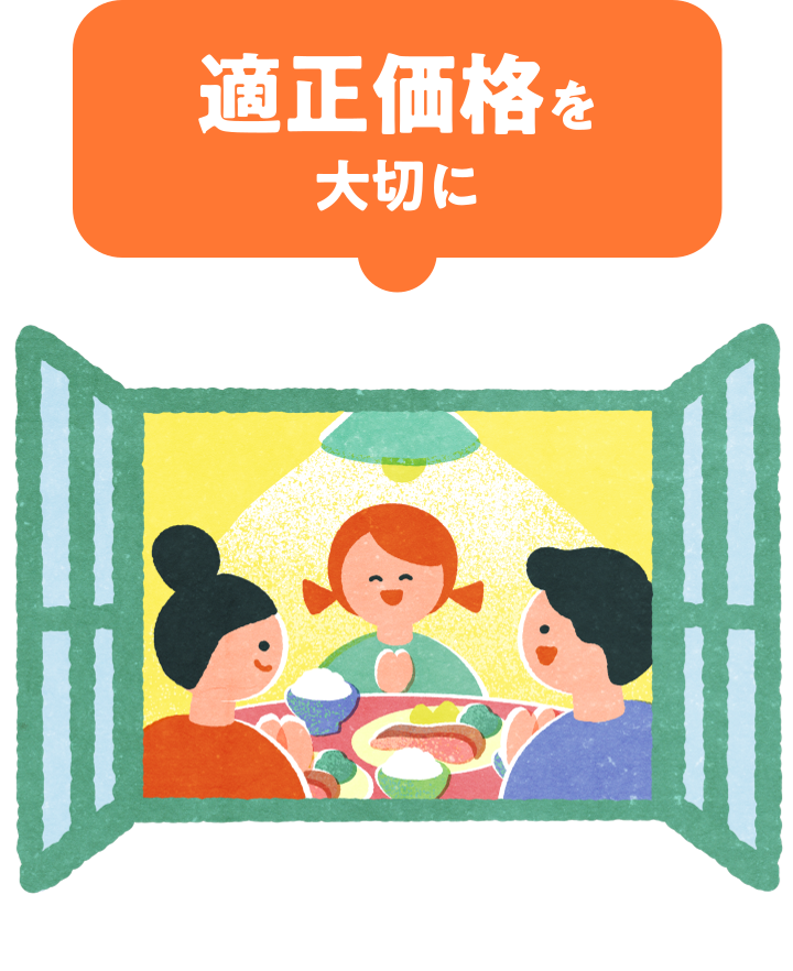 適正価格を大切に