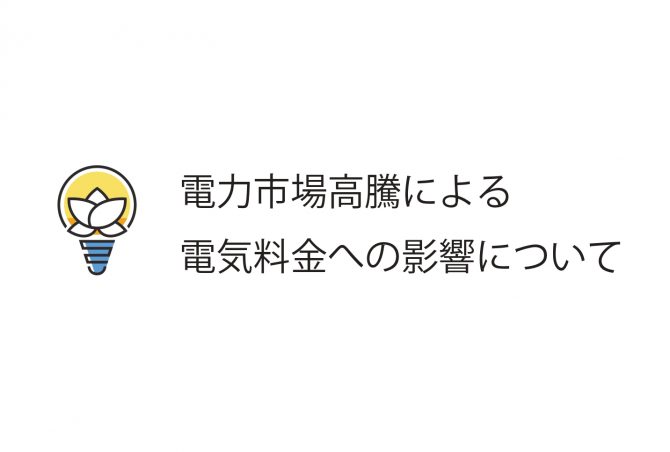 電力市場高騰による電気料金への影響について テラエナジーでんき